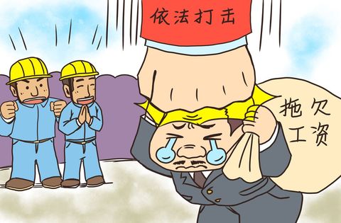 恶意欠薪怎么举报