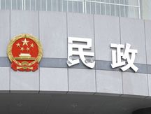 社会优抚