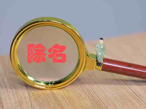 除名合伙人