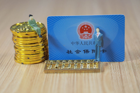 员工放弃社保