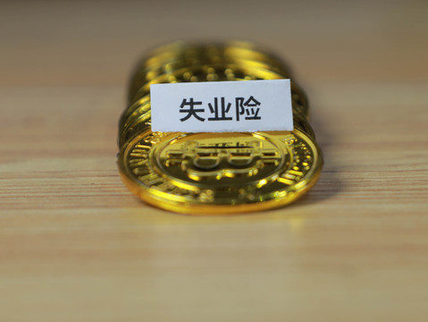 失业金可以领取多少时间
