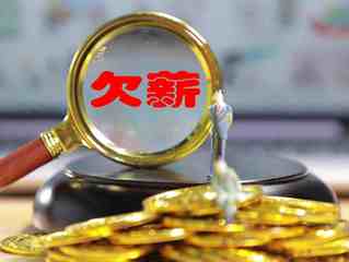 临时工拖欠工资不发怎么办