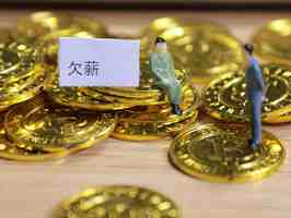 公司拖欠薪资如何解决