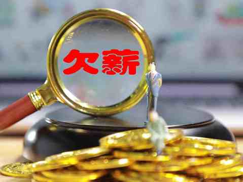 公司拖欠薪资，员工可以怎样追讨