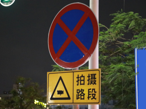 禁止停车标志临时停车