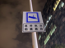 闯红绿灯算违法还是违章