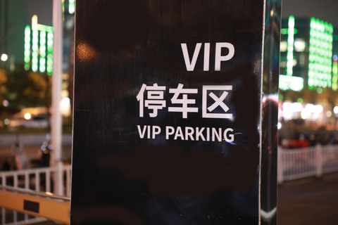 马路边停车位