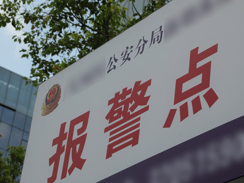 报警必须要在案发地吗