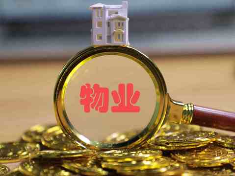 租房合同物业费