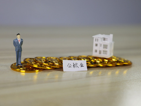 郑州市公积金提取条件