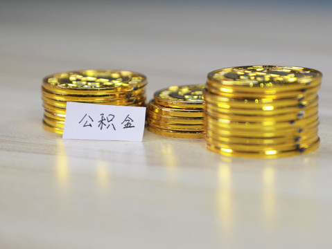 公积金提取需要准备什么资料