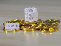 取公积金去哪儿取