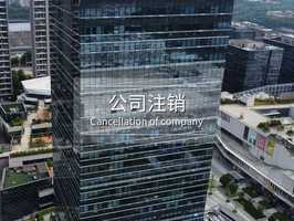 广州公司注销怎么操作
