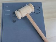 股权转让合同的注意事项