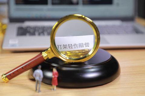 轻伤私了