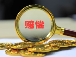 后续治疗费一般会赔到多少