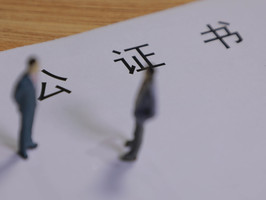 公证书办理要多久拿到