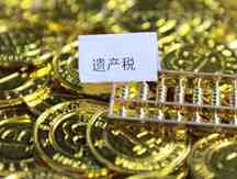 遗产房交易税是多少