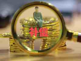 国有企业改制职工可以补偿吗