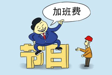 法定节假日加班规定是怎样的