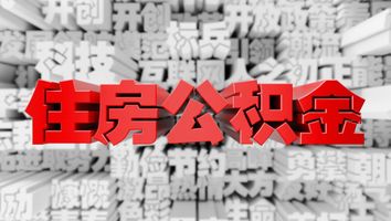 公积金可以异地办理提取吗