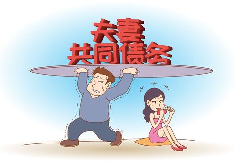 婚姻存续期内债务