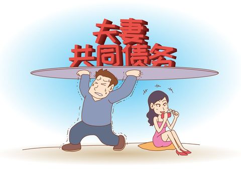 怎么认定夫妻共同债务