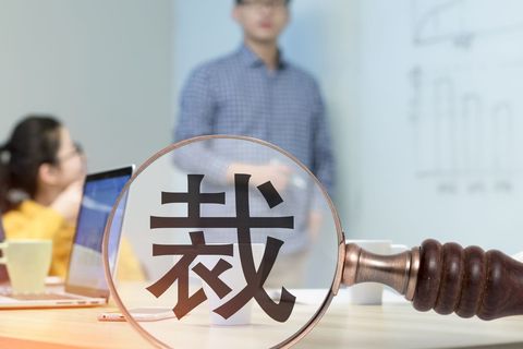 公司效益不好不裁员