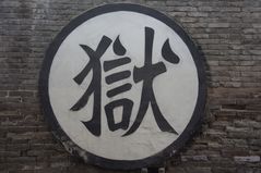 无期徒刑在监狱做什么？