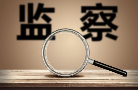 监察部门