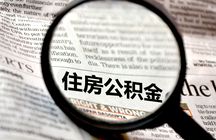 自建房可以贷款公积金吗