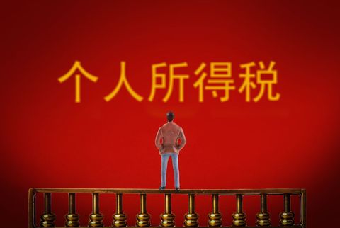 个人所得税
