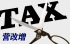 处理错误增值税发票税率的合法方法