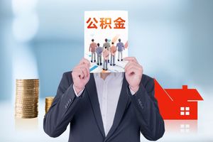 公积金贷款购房流程详解