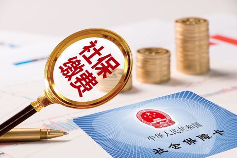 医保缴纳中断