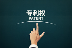 发明专利授予条件是什么
