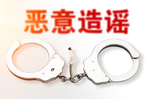 捏造事实诽谤