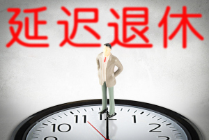北京延迟退休年龄最新规定