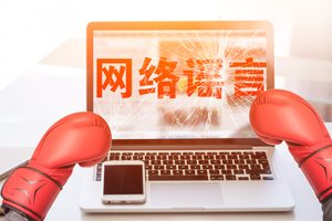 网络发布谣言立案标准