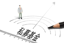 私募基金的备案时限是多久？