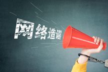 法律上怎样才能构成网络造谣罪
