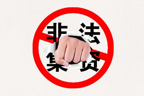 非法集资200万