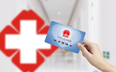 医疗保险