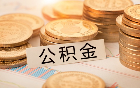 公积金申请装修贷