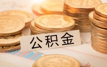 住房公积金可以提取吗