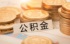 北京住房公积金贷款额度