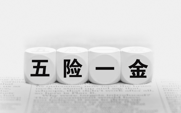 停薪留职 五险一金提走可以吗