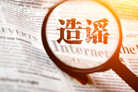 怎么告别人造谣诽谤罪